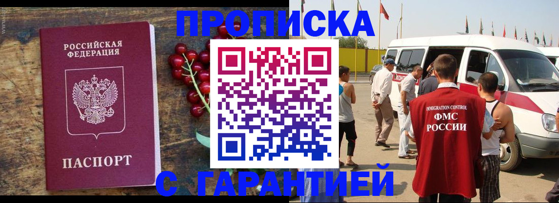 прописка штамп в Норильске